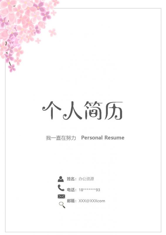 粉色小花简历封面个人简历自荐信Word模板-办公资源网