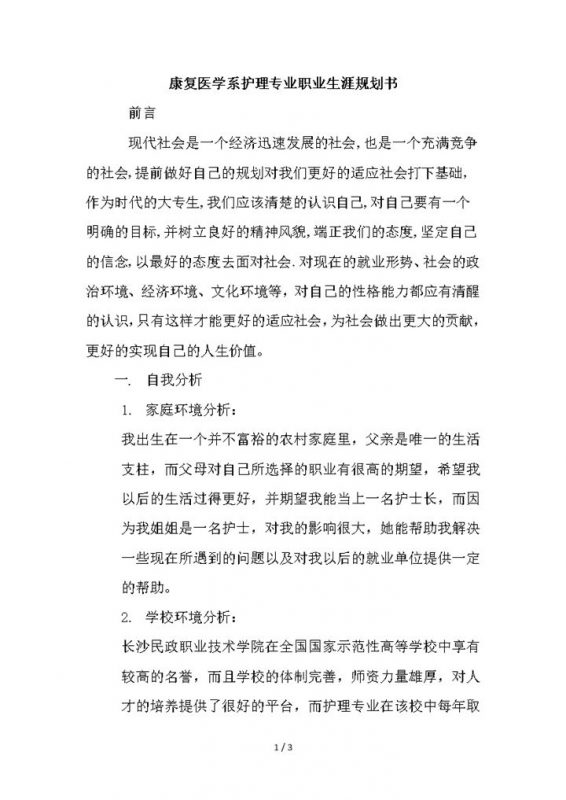 康复医学系护理专业职业生涯规划书Word模板-办公资源网