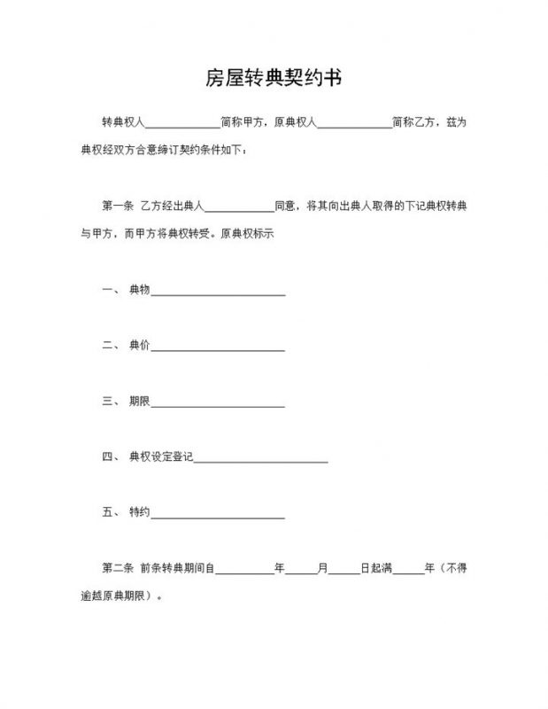 简单实用房地产交易合同房屋转典契约书Word模板-办公资源网