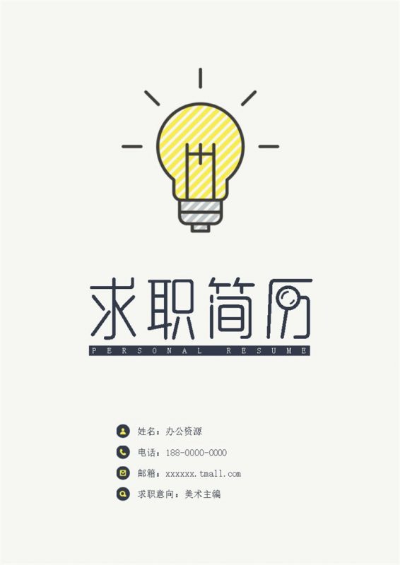 艺术主编应聘个人简介Word模板-办公资源网