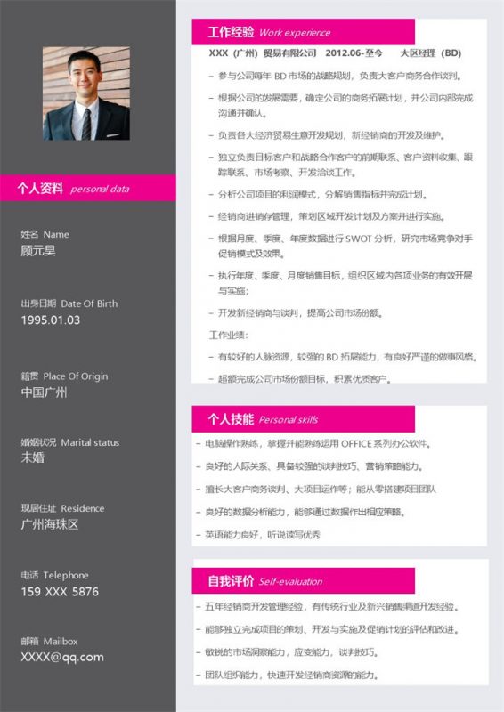 大区经理相关工作岗位个人简历Word模板-办公资源网