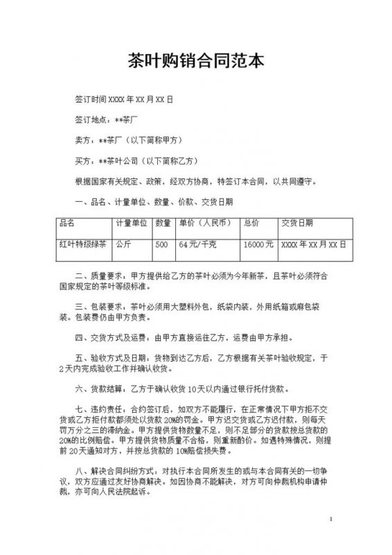 茶厂与茶叶公司签约通用茶叶购销合同书Word模板-办公资源网