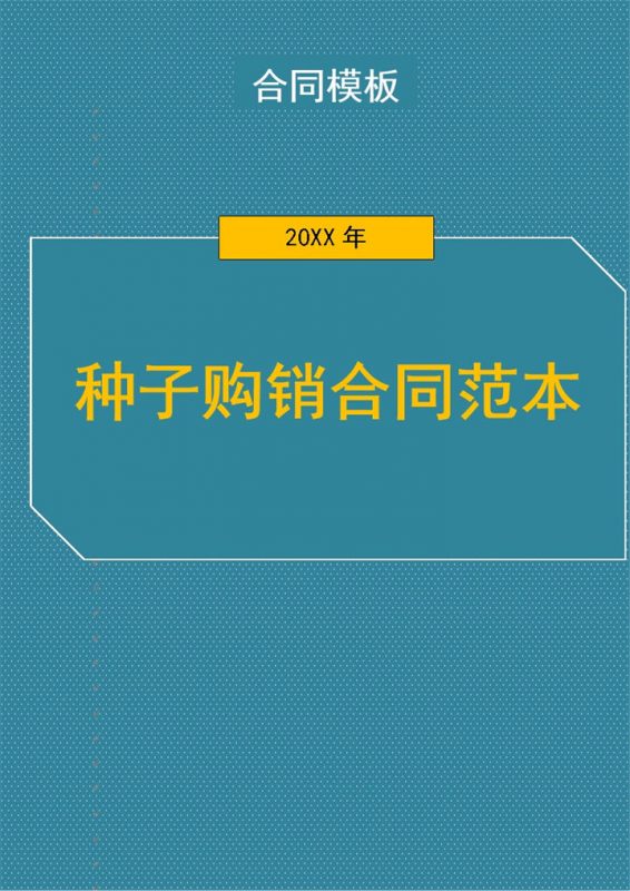 2027年种子购销合同范本合同模板-办公资源网