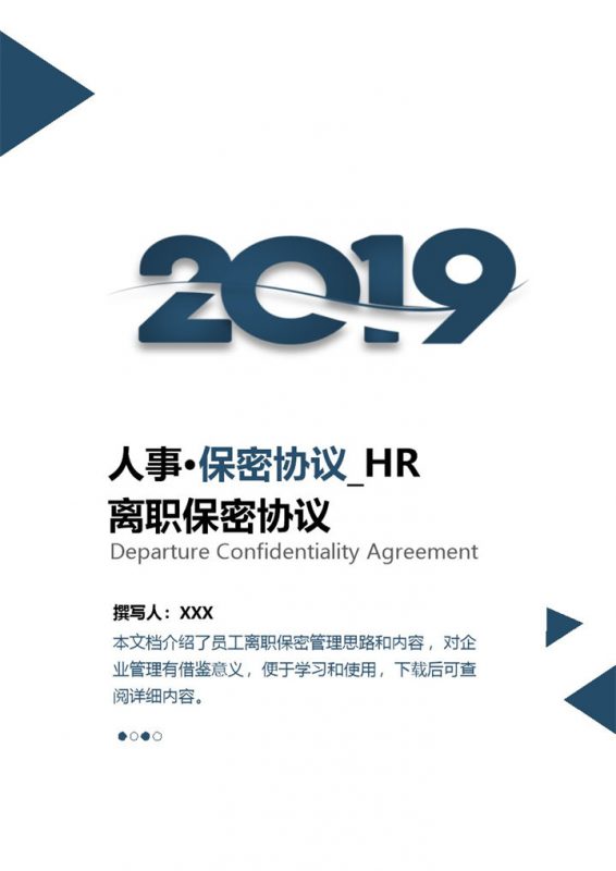 公司人事岗位离职保密协议Word模板-办公资源网