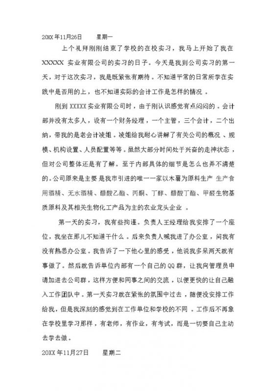 财务实习日记会计实习日记财务会计岗位实习日志Word模板-办公资源网