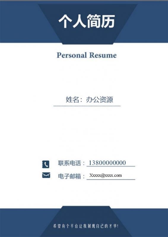 蓝色极简个人简历竞聘销售主管求职简历Word模板-办公资源网