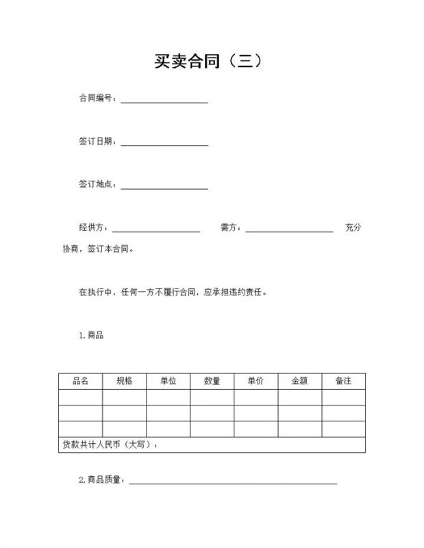 商品货物买卖合同公司产品购销合同Word模板-办公资源网