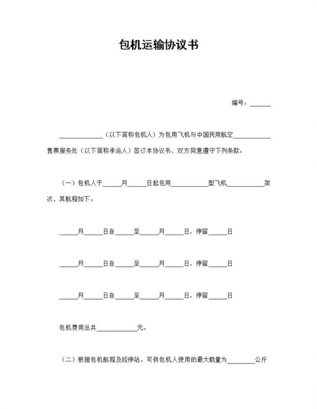包机运输协议书范本Word模板-办公资源网