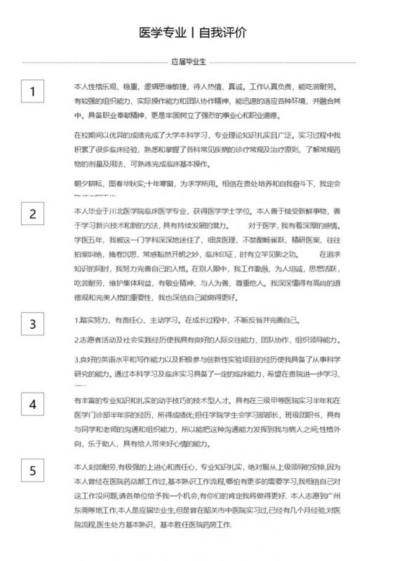 医生行业大学毕业生自我评价Word模板-办公资源网