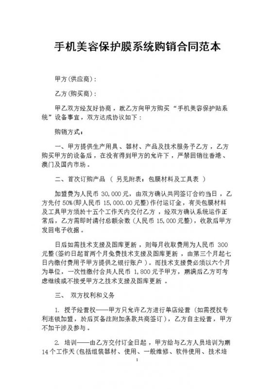20XX年完整版手机美容保护膜系统购销合同范本Word模板-办公资源网