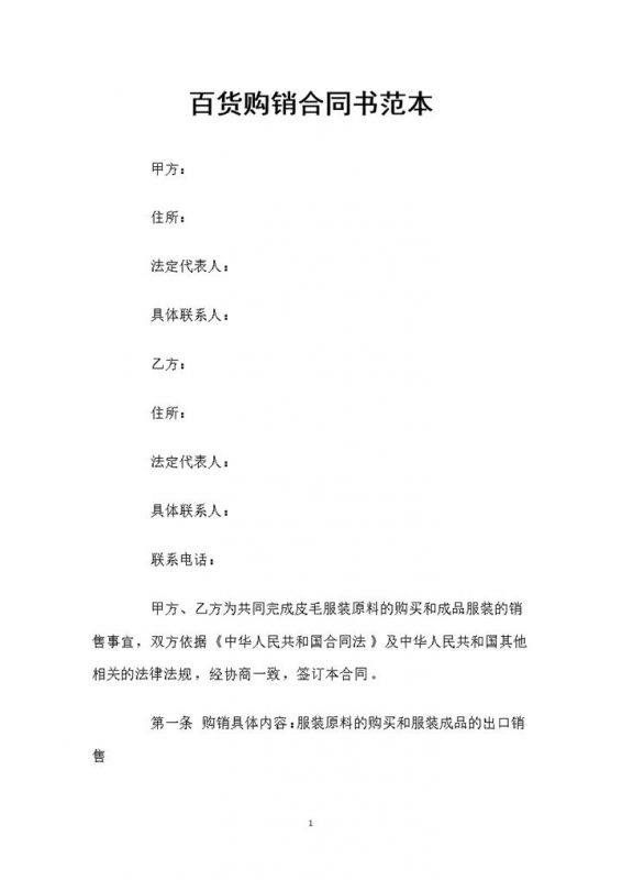 服装原料采购通用百货购销合同书范本Word模板-办公资源网
