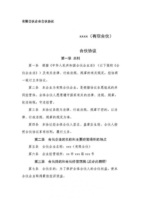 详细实用合伙合同有限合伙企业合伙协议范本Word模板-办公资源网