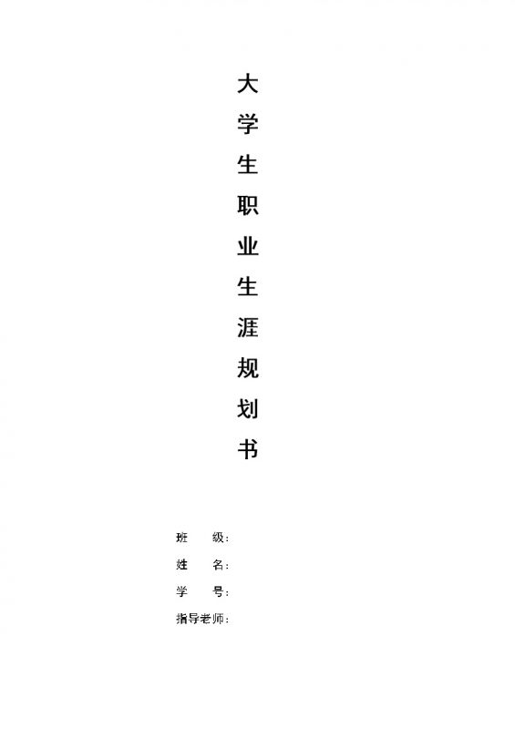 环境设计专业通用大学生职业生涯规划书Word模板-办公资源网