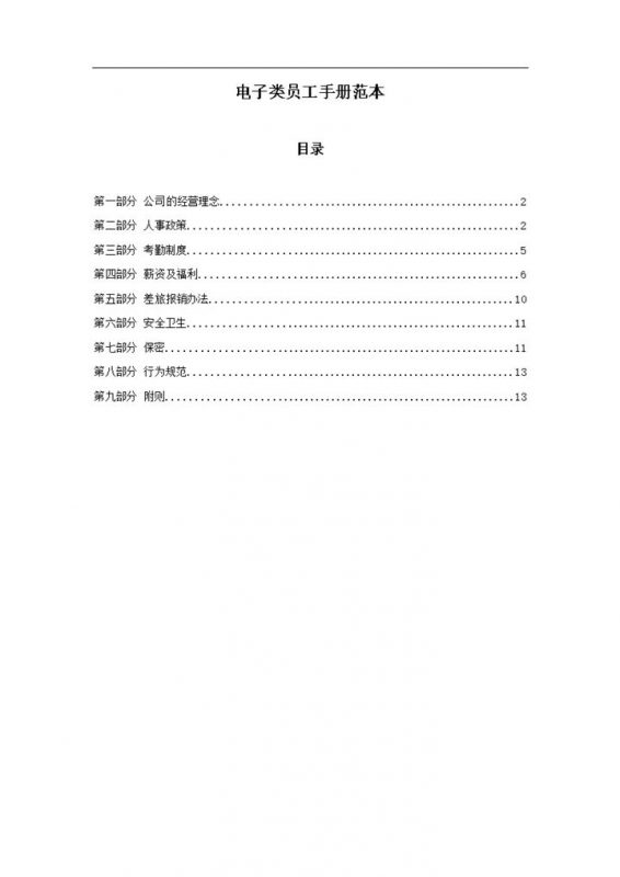 简约实用电子类员工手册范本Word模板-办公资源网