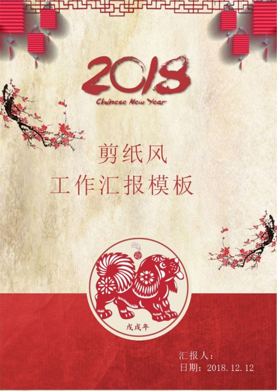 剪纸风工作汇报Word模板-办公资源网