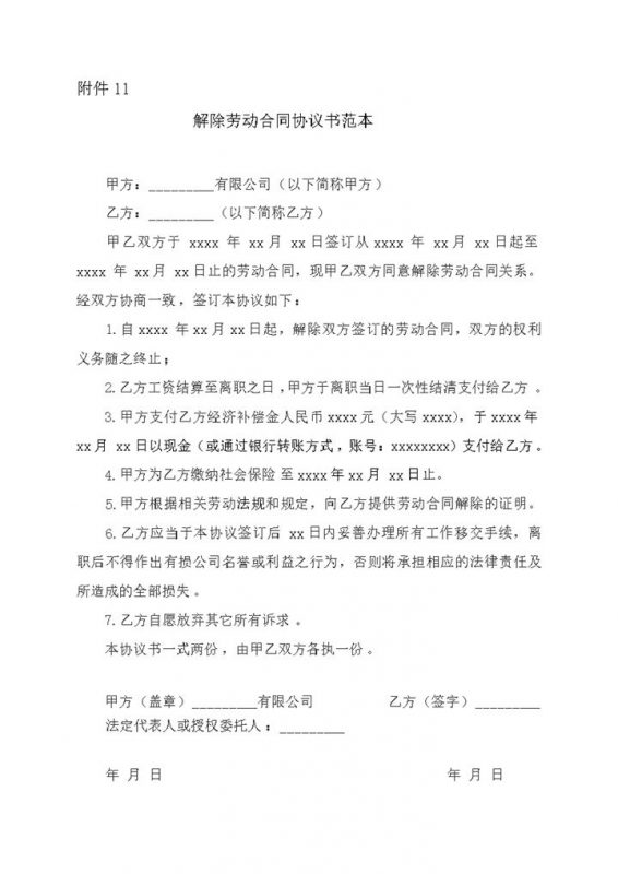 公司员工解除终劳动合同协议范本word模板-办公资源网