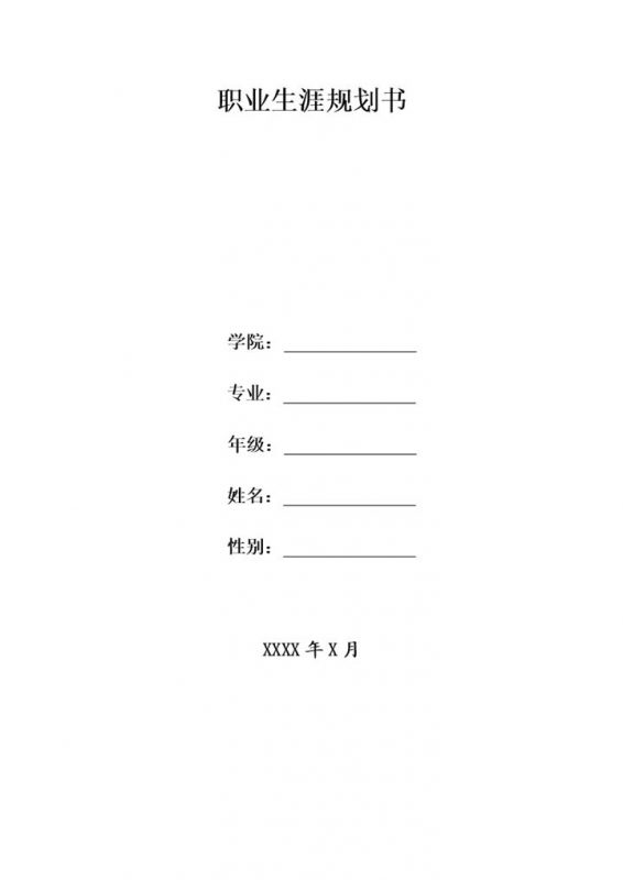 在校大学生通用个人职业生涯规划书范文Word模板-办公资源网