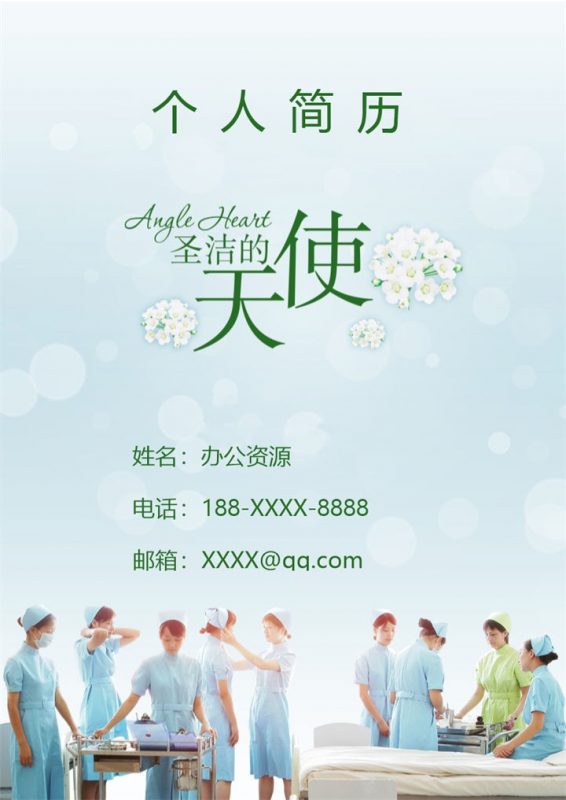 创意通用护士护理岗位个人求职简历Word模板-办公资源网