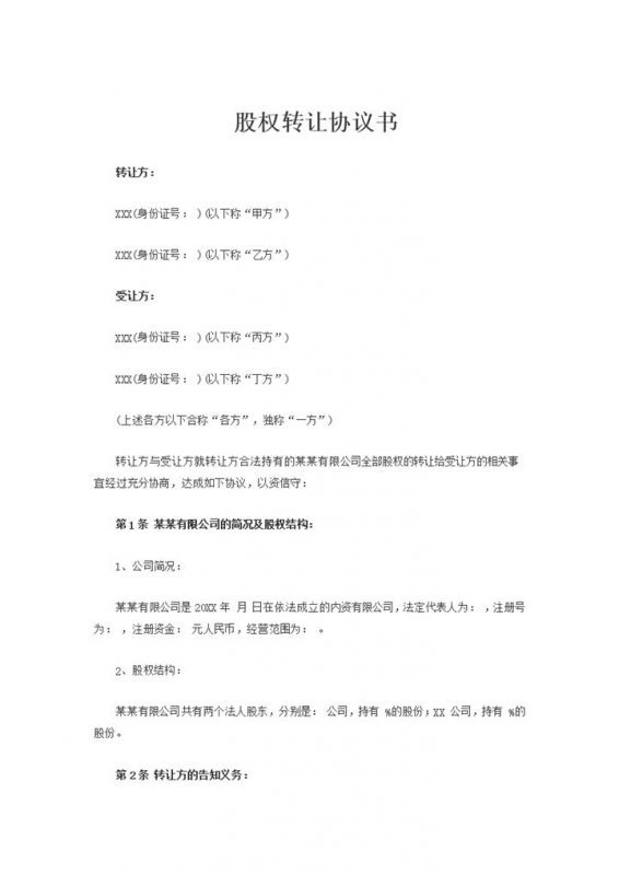 20xx年版股权转让协议书股权转让合同范本Word模板-办公资源网