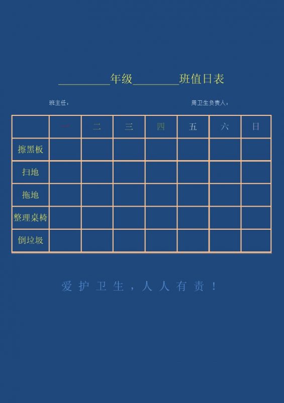 2020年学校班级学生日常值日安排表word模板 (2)-办公资源网