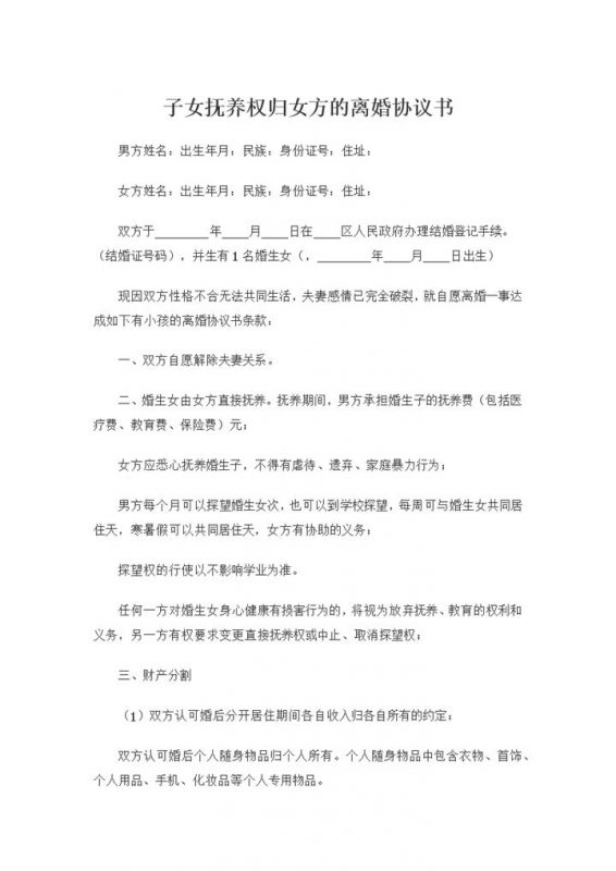 子女抚养权归女方的离婚协议书Word模板-办公资源网