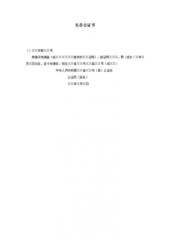 2020年正式生存公证书简洁版本word模板-办公资源网