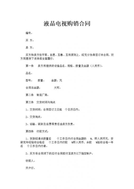 家用液晶电视购销合同书范本Word模板-办公资源网