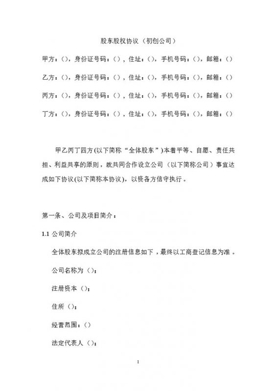 详细完整股东股权协议范本适合初创业公司使用Word模板-办公资源网