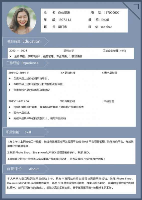 蓝色商务产品经理产品运营通用个人简历Word模板-办公资源网