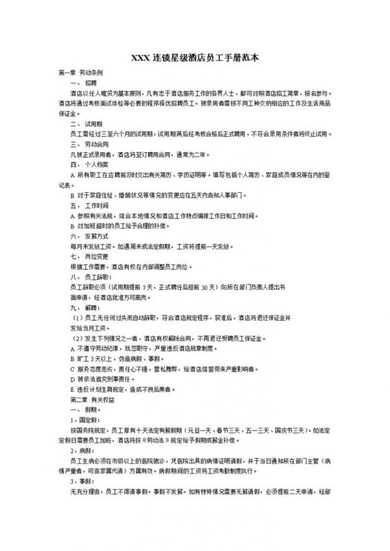简约XXX连锁星级酒店员工手册范本Word模板-办公资源网