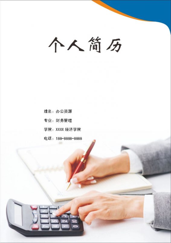 科技感财务行业应聘求职简历Word模板-办公资源网