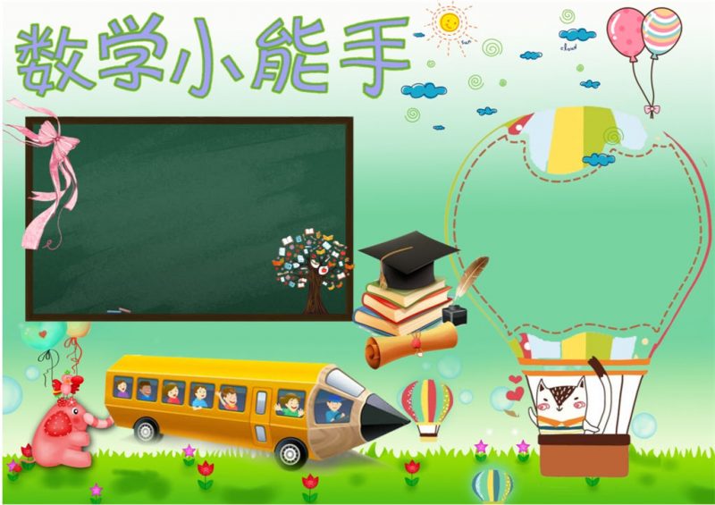 小学生卡通数学小能手数学手抄报word小报-办公资源网