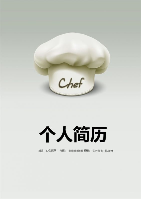 简单厨师帽简历封面厨师求职Word模板-办公资源网