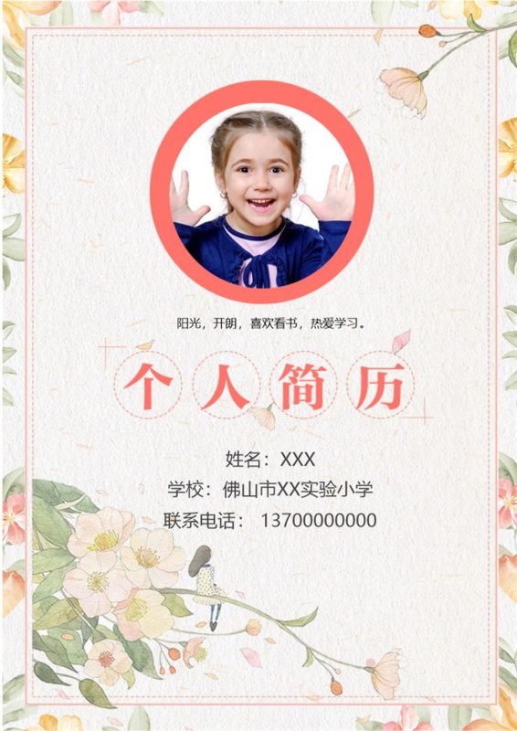 高档小升初学生自荐个人简历Word模板-办公资源网