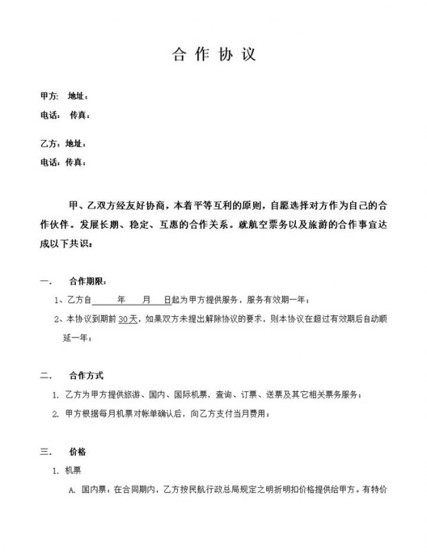 公司个人航空机票合作协议书Word模板-办公资源网