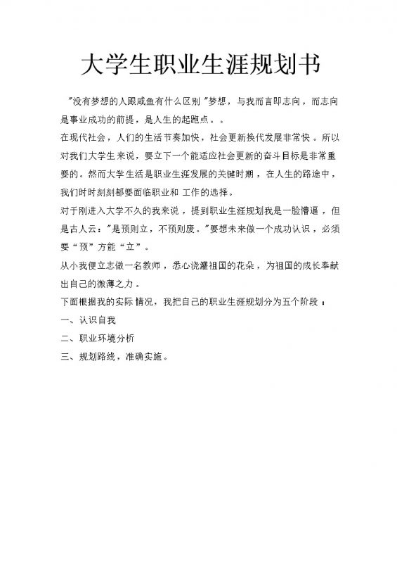 英语师范专业学生通用职业生涯规划书Word模板-办公资源网