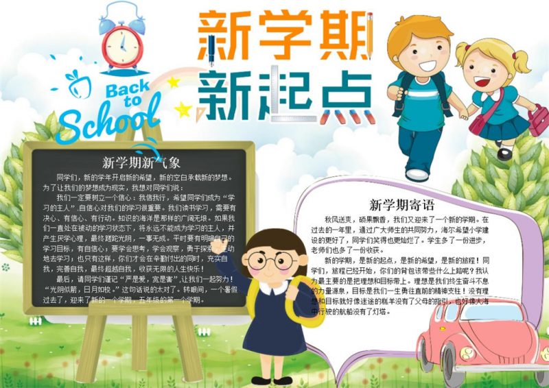 学生新学期新起点手抄报Word模板-办公资源网