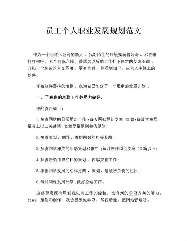全新完整版企业员工通用的个人职业发展规划书Word模板-办公资源网