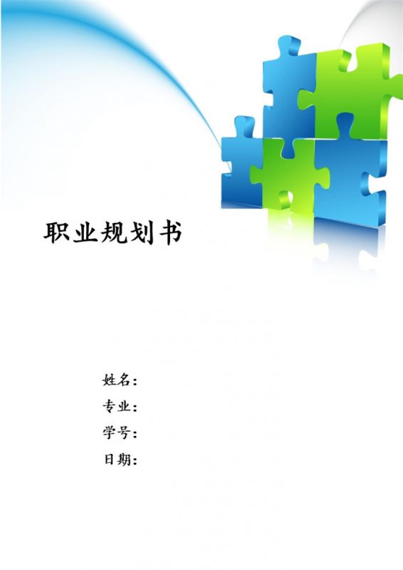 公共管理专业职业规划书Word模板-办公资源网