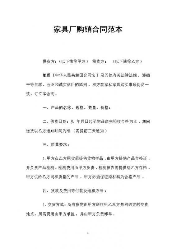 家具厂通用的产品购销合同书Word模板-办公资源网