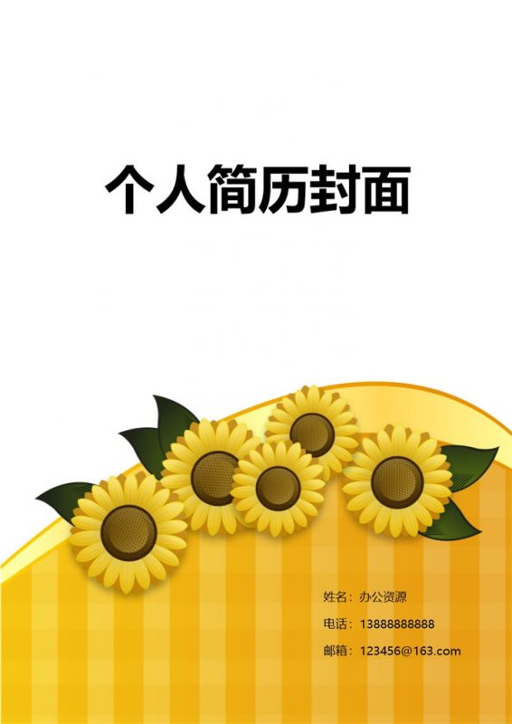 黄色向日葵简单简历封面Word模板-办公资源网
