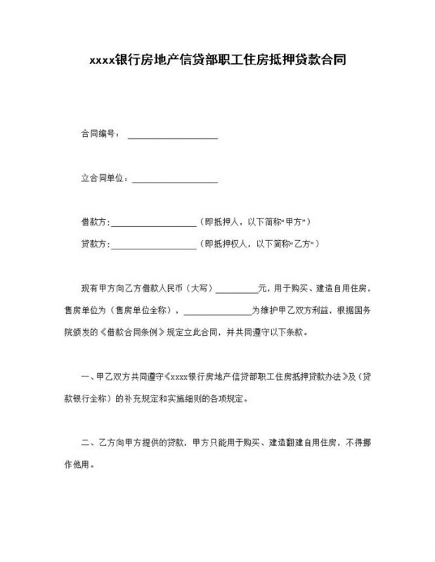 银行房地产信贷部职工住房抵押贷款合同word模板 (2)-办公资源网