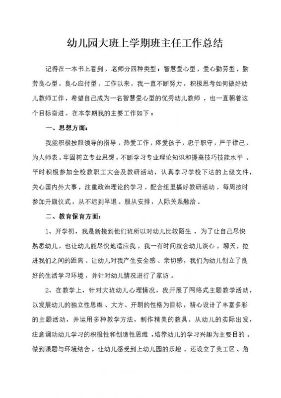 幼儿园大班上学期班主任工作总结word模板-办公资源网