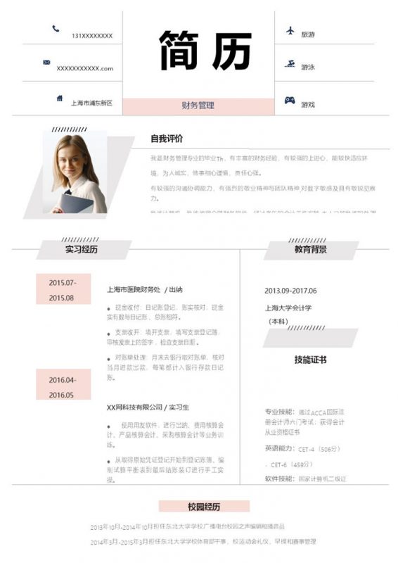 白色商务风格财务管理岗位个人求职简历Word模板-办公资源网