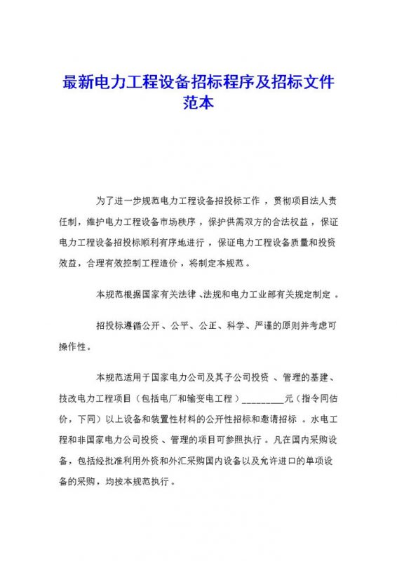 最新电力工程设备招标程序及招标文件范本Word模板-办公资源网