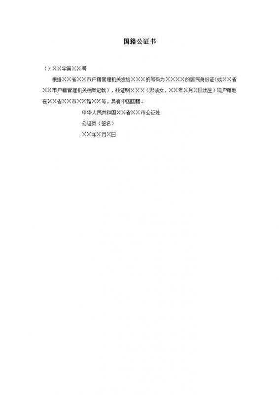 公民国籍证明通用实用公证书word模板-办公资源网