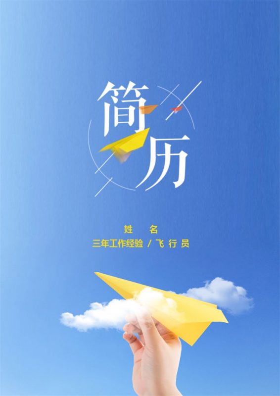 蓝色简约风格飞行技术专业个人简历套装Word模板-办公资源网