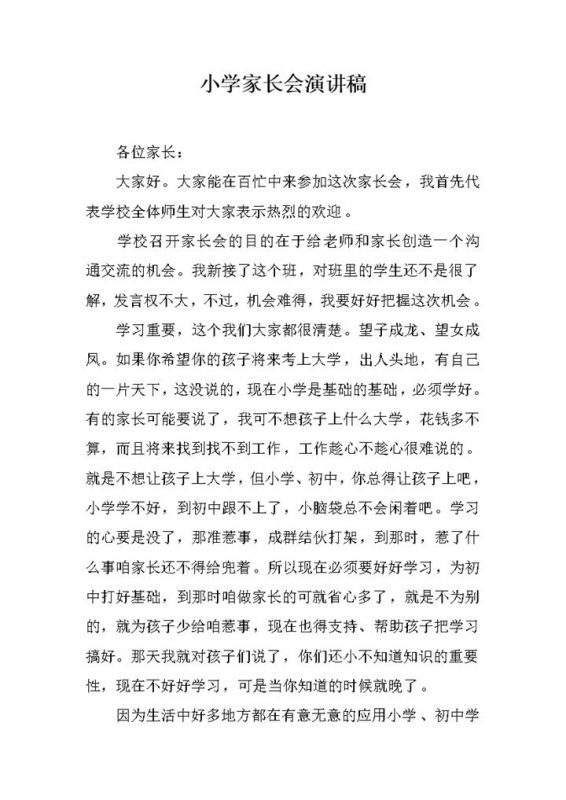 小学家长会演讲稿班主任讲稿word模板-办公资源网