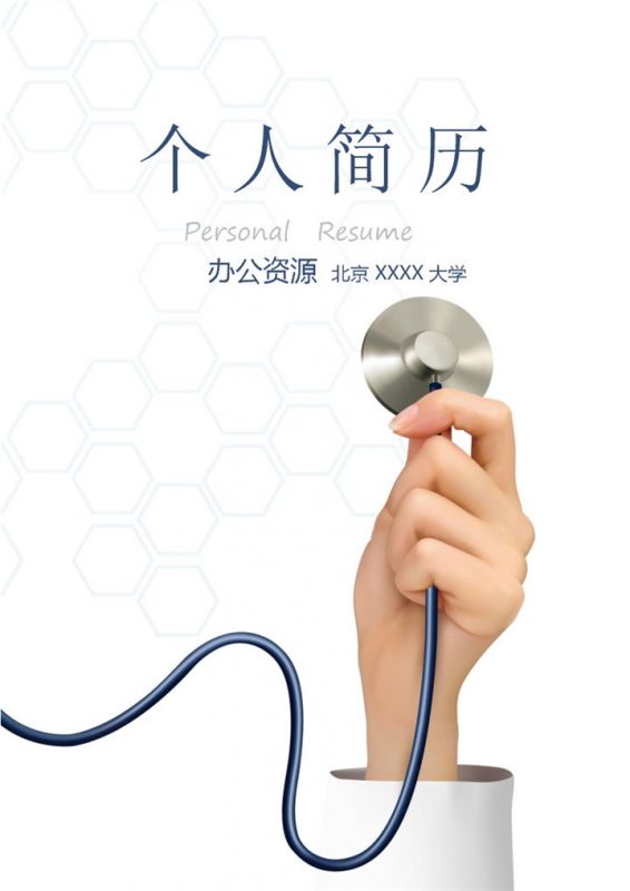 经典沉稳简约临床医学相关工作个人应聘简历Word模板-办公资源网