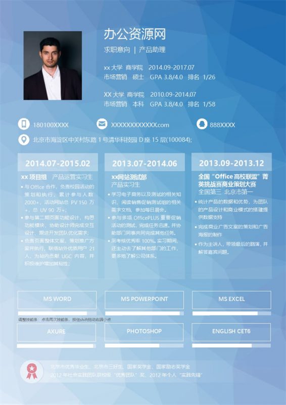 蓝色微粒体风格产品助理岗位个人求职简历Word模板-办公资源网